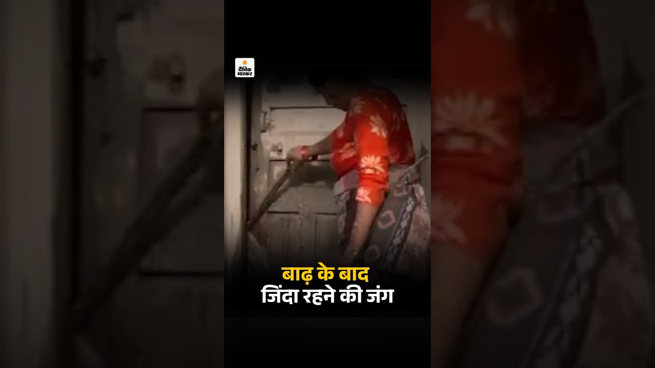 Nepal Flood Video: बाढ़ के बाद घरों में घुसा पानी, चारों तरफ फैला मलबा | Viral Video