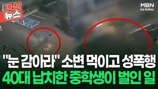 Download lagu [자막뉴스] ＂눈 감아라＂ 소변 먹이고 엽기적 성폭행, 40대 납치한 중학생이 벌인 일 | 이슈픽 mp3