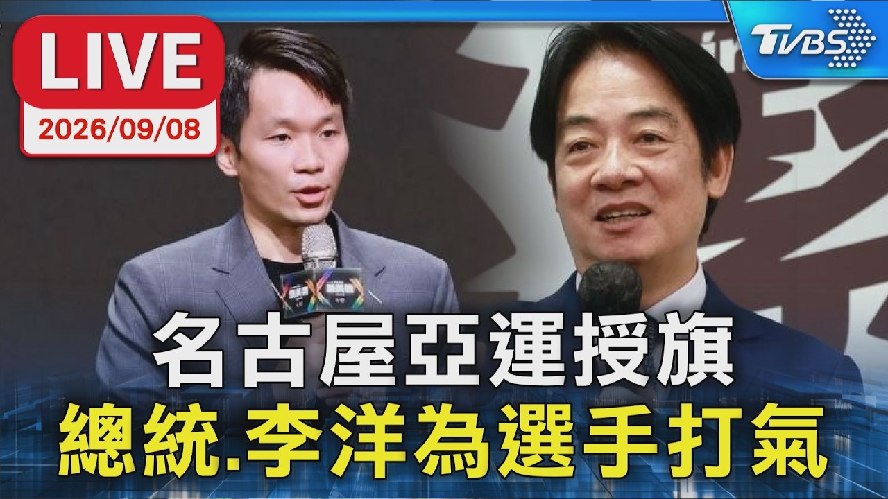 名古屋亞運授旗 總統.李洋為選手打氣｜LIVE