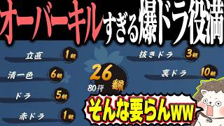 【雀魂】ダブル数え役満やんwww 26翻の超オーバーキル役満！！