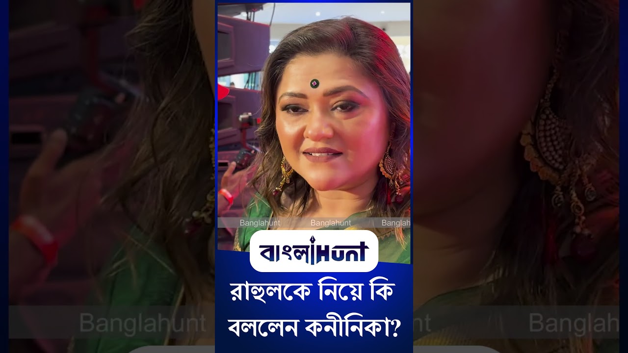 Koneenica Banerjee: রাহুলকে নিয়ে কি বললেন কনীনিকা?