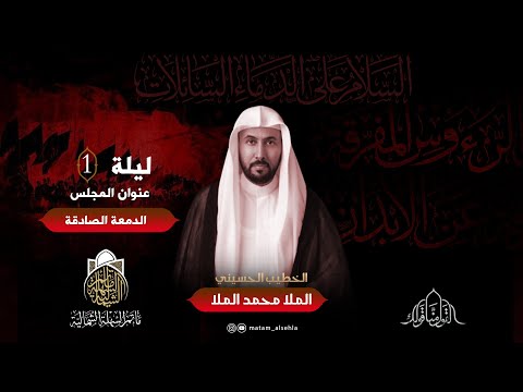 الدمعة الصادقة | الملا محمد الملا | ليلة 1 محرم الحرام 1445 هـ