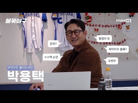 [불꽃야구] 캡틴에게 물어봐 | Studio C1