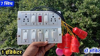 2 सॉकेट  7  स्विच  1 इंडिकेटर  || 7  switch 2 socket ka  indicator  का कनेक्शन