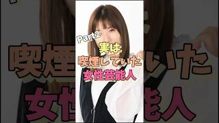 実は喫煙していた女性芸能人パート2#小泉今日子#松たか子