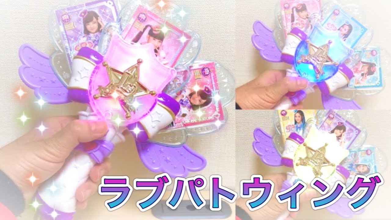 ラブパトウィング　ポリス×戦士 ラブパトリーナ !