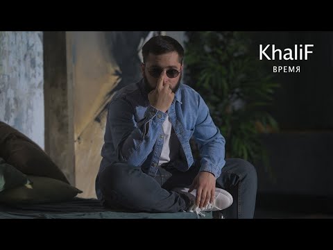 KhaliF - Время (Official Video 2021)