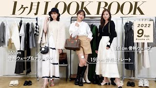 【9月LOOKBOOK】少し涼しくなってきた初秋コーデ30日分🍂👗Her lip toやGRLなど秋の新作アイテムも登場🤎
