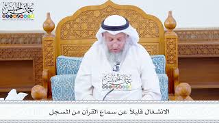 611 - الانشغال قليلاً عن سماع القرآن من المسجل - عثمان الخميس