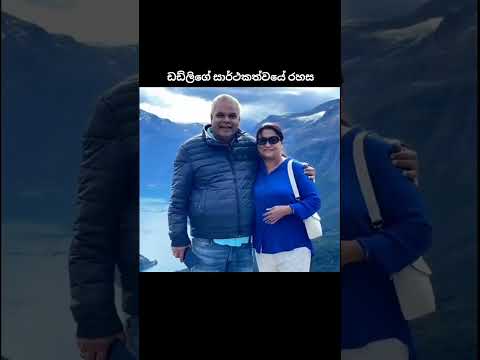 මගේ ආදරණීය බියුටි - ඩඩ්ලි 😘❤️