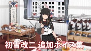 【艦これ】初雪改二 追加ボイス集 (3/22アップデート)