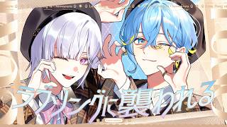 ラブソングに襲われる / 歌ってみた - ＝LOVE 【 篠宮ゆの / 城瀬いすみ / すぷれあ / にじさんじ 】