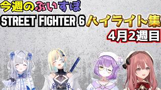 【スト6】ぶいすぽストリートファイター6今週のハイライト4月2週目(解説付き)【ぶいすぽ切り抜き】