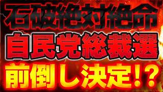 【遂に石破絶対絶命！？】自民党総裁選前倒し決定か！？【8⧸18かようライブ③】佐波優子×三枝玄太郎×室伏謙一
