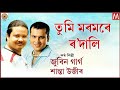 TUMI MOROMORE RODALI ASSAMESE LYRICAL VIDEO ZUBEEN MANASOR GAAN ASSAMESE SONG MANAS ROBIN