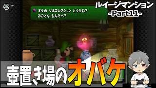 11【ルイージマンション】壺置き場のオバケ