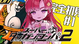 【スーパーダンガンロンパ２】 さよなら絶望学園を完全初見でプレイ！！#1【早乙女ベリー/にじさんじ】