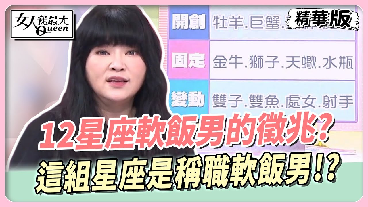 只想靠女人的小白臉!國師開示:12星座男「吃軟飯」徵兆曝光
