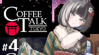 【Coffee Talk Tokyo】#4 お困りごとなら抹茶はいかが？【儒烏風亭らでん】
