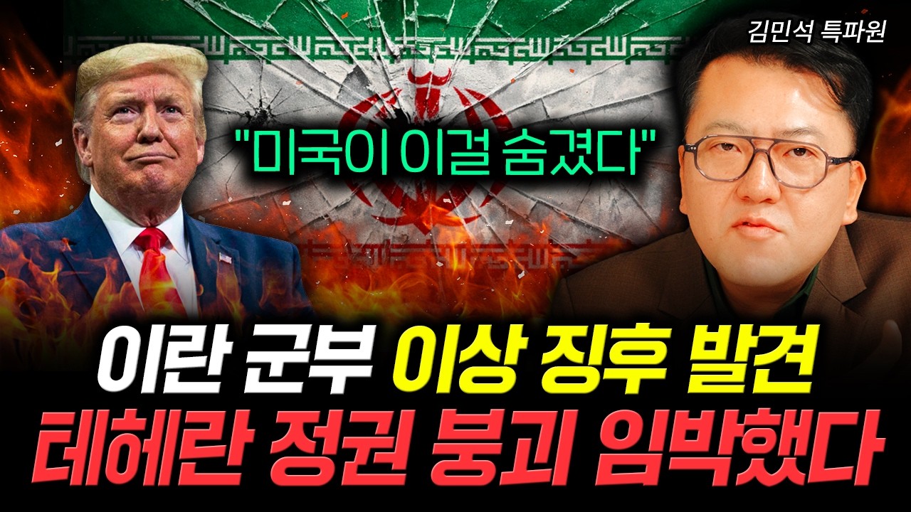 "미국이 이걸 숨겼다" 이란 군부 이상 징후 발견 테헤란 정권 붕괴 임박했다 | 김민석 특파원 2부