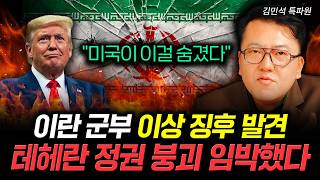 "미국이 이걸 숨겼다" 이란 군부 이상 징후 발견 테헤란 정권 붕괴 임박했다 | 김민석 특파원 2부