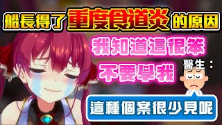 [Vtub] 瑪琳船長 因為犯蠢而重度食道炎