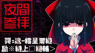 諤ｪ逡ｰ繧呈爾縺励※縺上□縺輔 - 夜間参拝