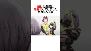 推しを前に大暴走してしまうホロメンまとめ#shorts 【星街すいせい/風真いろは/大空スバル/白銀ノエル/不知火フレア/一伊那尓栖ホロライブ/切り抜き】