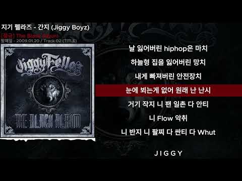 지기 펠라즈 - 간지 (Jiggy Boyz)ㅣLyrics/가사