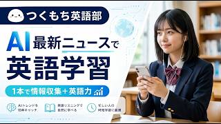 AIニュースで英語学習　生成AI、トークン工場時代へ──Preferred Networks岡野原氏が国産AIの必要性を訴え