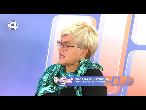 Главная бабушка Екатеринбурга
