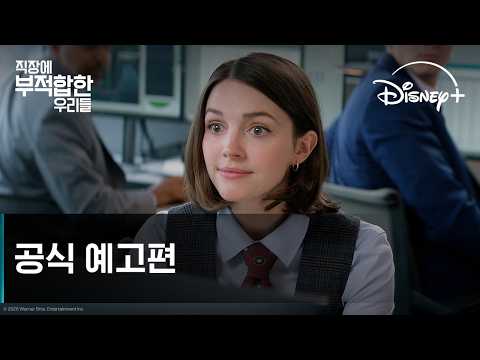직장에 부적합한 우리들｜공식 예고편｜디즈니+ 예고편