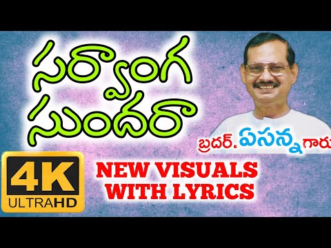 sarvanga sundhara Bro Yesanna Songs | yesanna telugu christian songs | hosanna ministries songs |