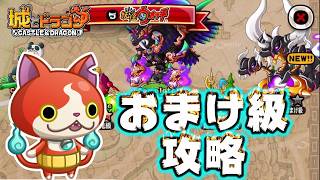 【おさらい用】妖怪ウォッチSP討伐おまけ級｢妖怪ウォッチを使いこなそう｣【城ドラ】