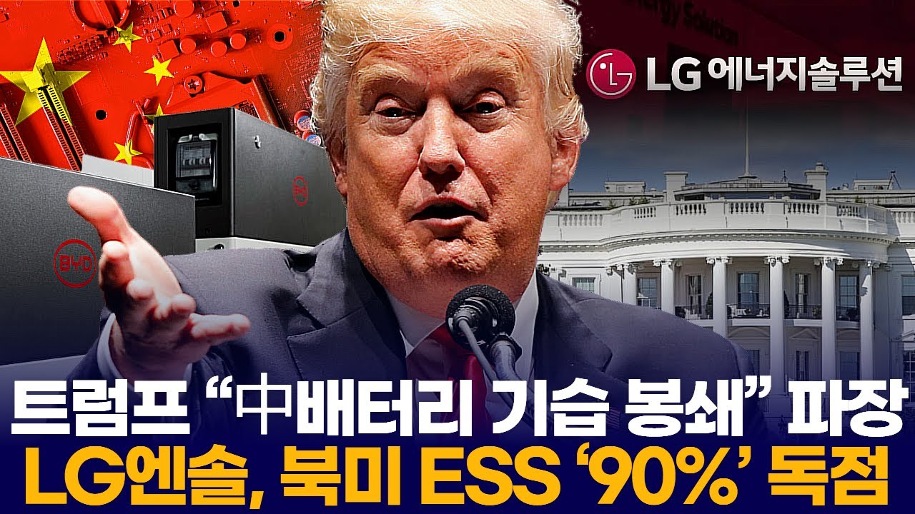 트럼프 “中배터리 돌연 봉쇄” 파장  “LG엔솔 북미ESS ‘90%’ 기습 독점”