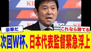 【サッカー日本代表】森保「後任は彼に頼もうと思う」サッカー日本代表次期監督候補がエグすぎる...