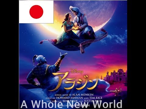 アラジン「A Whole New World」日本語吹替japanese