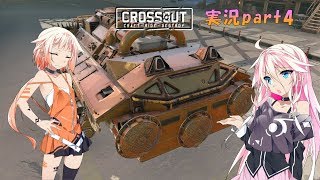 【CROSSOUT】part4：ONEkoでロックシティ（ネタ多め）【IAONE実況】