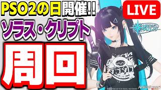 【参加型】カイズ武器掘るぞ～！高難度クエスト「星滅の表徴 Rank.3（ソラス・クリプト）」周回！【PSO2NGS/ship9】【ライブ配信】