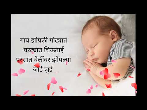 निम्बुनिच्या झाडामागे चंद्र झोपला ग बाई मराठी अंगाई गीत