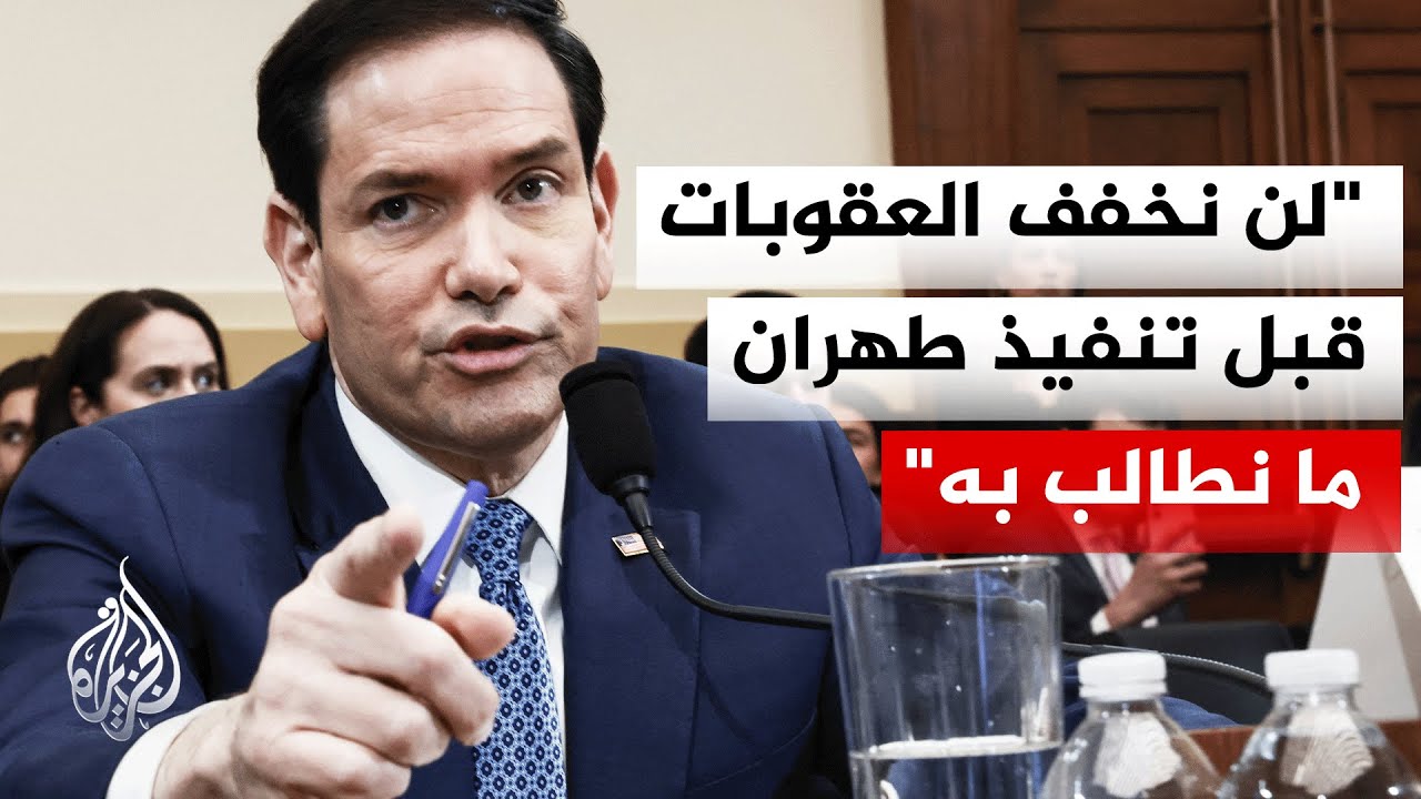 فيديو | وزير الخارجية الأمريكي: أي تخفيف للعقوبات سيكون مشروطا بالتزام إيران ببنود الاتفاق المحتمل وتنفيذها