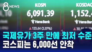 국제유가 3주 만에 최저 수준..코스피는 6,000선 안착 / SBS 8뉴스