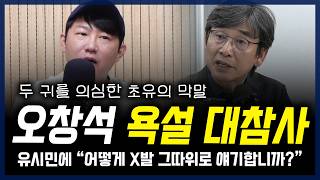 오창석, 유시민 작가에게 쌍욕