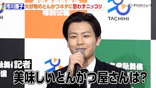 市川團子、大好物のとんかつネタに思わずにっこり　『立川立飛歌舞伎特別公演』製作発表会