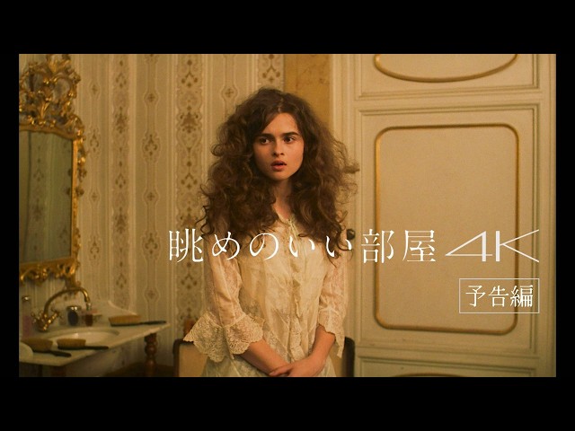 『眺めのいい部屋 4K』予告