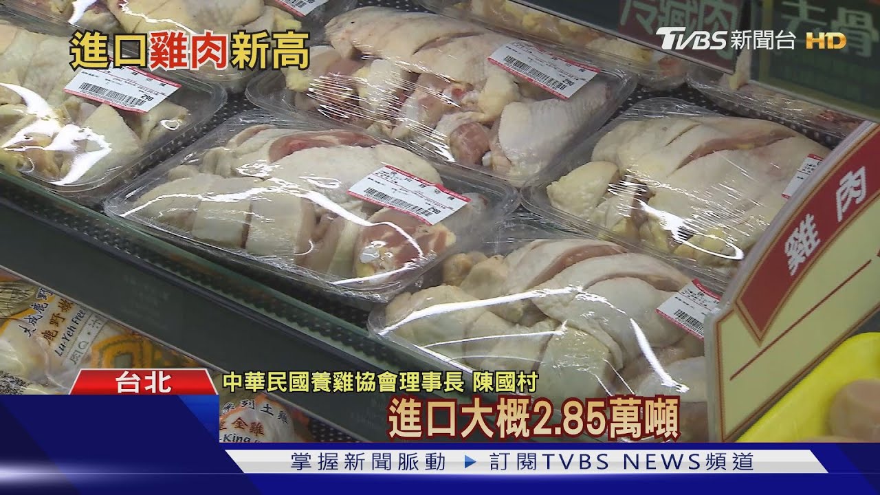 進口雞肉量創新高　台養雞業憂心遭衝擊
