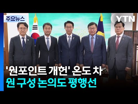 '원포인트 개헌' 온도 차...원 구성 논의도 평행선 / YTN