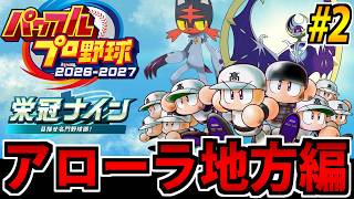 【ポケモン栄冠ナイン】野球しようぜ!! パワフルプロ野球2026^2027で遊ぶ生放送 #2【アローラ編】