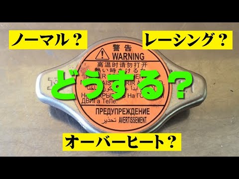 【ラジエターキャップ】86のラジエターキャップはノーマルだけど、レーシングタイプに交換するとオーバーヒートしなくなるって本当？？？