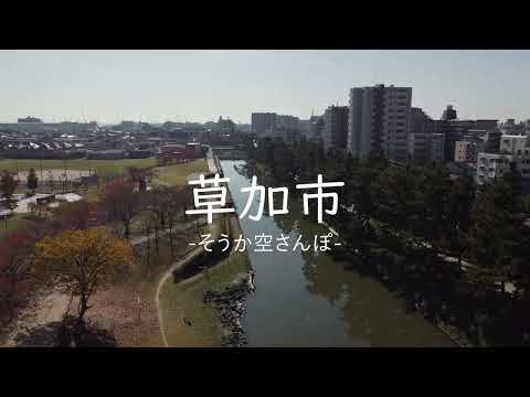 そうか空さんぽ（草加市ドローン映像）